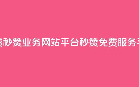 qq免费秒赞业务网站平台(QQ秒赞免费服务平台)  第1张