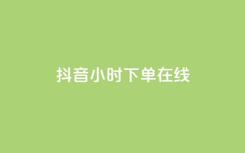 抖音24小时下单在线,qqclive十年沉淀只为经典 - 卡盟最稳定的老平台 小红书低价播放量在线下单  第1张