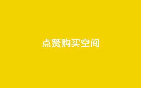 Qq点赞购买空间 - 获取QQ点赞服务，提升空间魅力与人气!  第1张