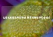公募机构掘金科技赛道 基金经理看好后市机会