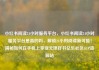 小红书阅读24小时服务平台，小红书阅读24小时服务平台是真的吗，解锁24小时阅读新可能！揭秘如何在手机上享受无限好书亿乐社区SUP货源站