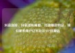 抖音涨粉，抖音涨粉策略，打造爆款内容，吸引更多用户亿乐社区SUP货源站
