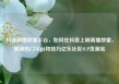 抖音刷播放量平台，如何在抖音上刷高播放量，揭秘热门平台和技巧亿乐社区SUP货源站